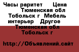 Часы раритет . › Цена ­ 8 000 - Тюменская обл., Тобольск г. Мебель, интерьер » Другое   . Тюменская обл.,Тобольск г.